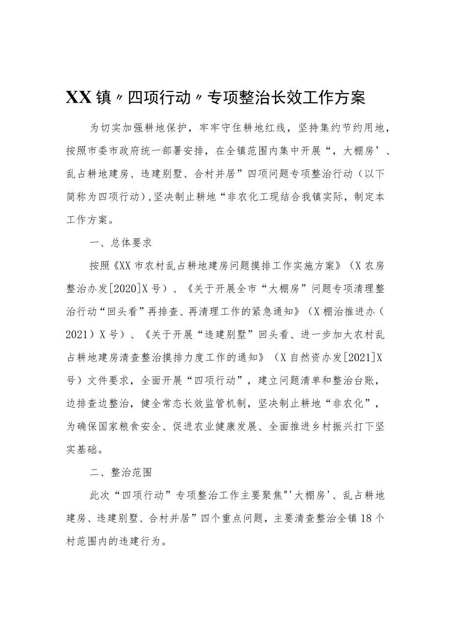 XX镇“四项行动”专项整治长效工作方案.docx_第1页