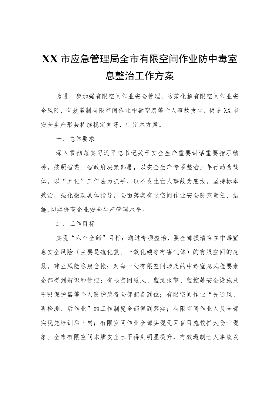 XX市应急管理局全市有限空间作业防中毒窒息整治工作方案.docx_第1页