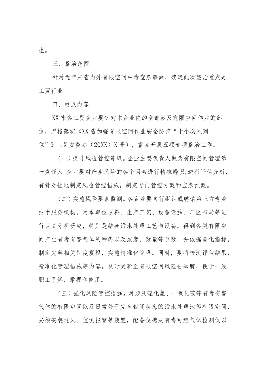 XX市应急管理局全市有限空间作业防中毒窒息整治工作方案.docx_第2页