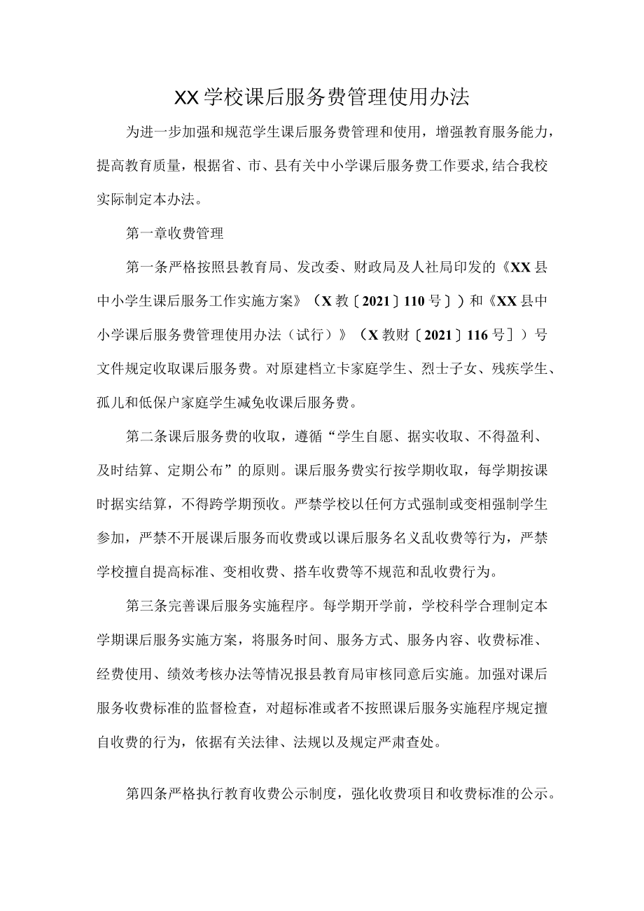 XX学校课后服务费管理使用办法.docx_第1页