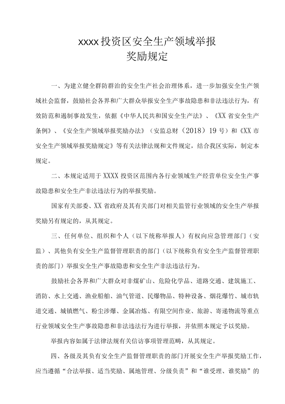 XX投资区安全生产领域举报奖励规定.docx_第1页