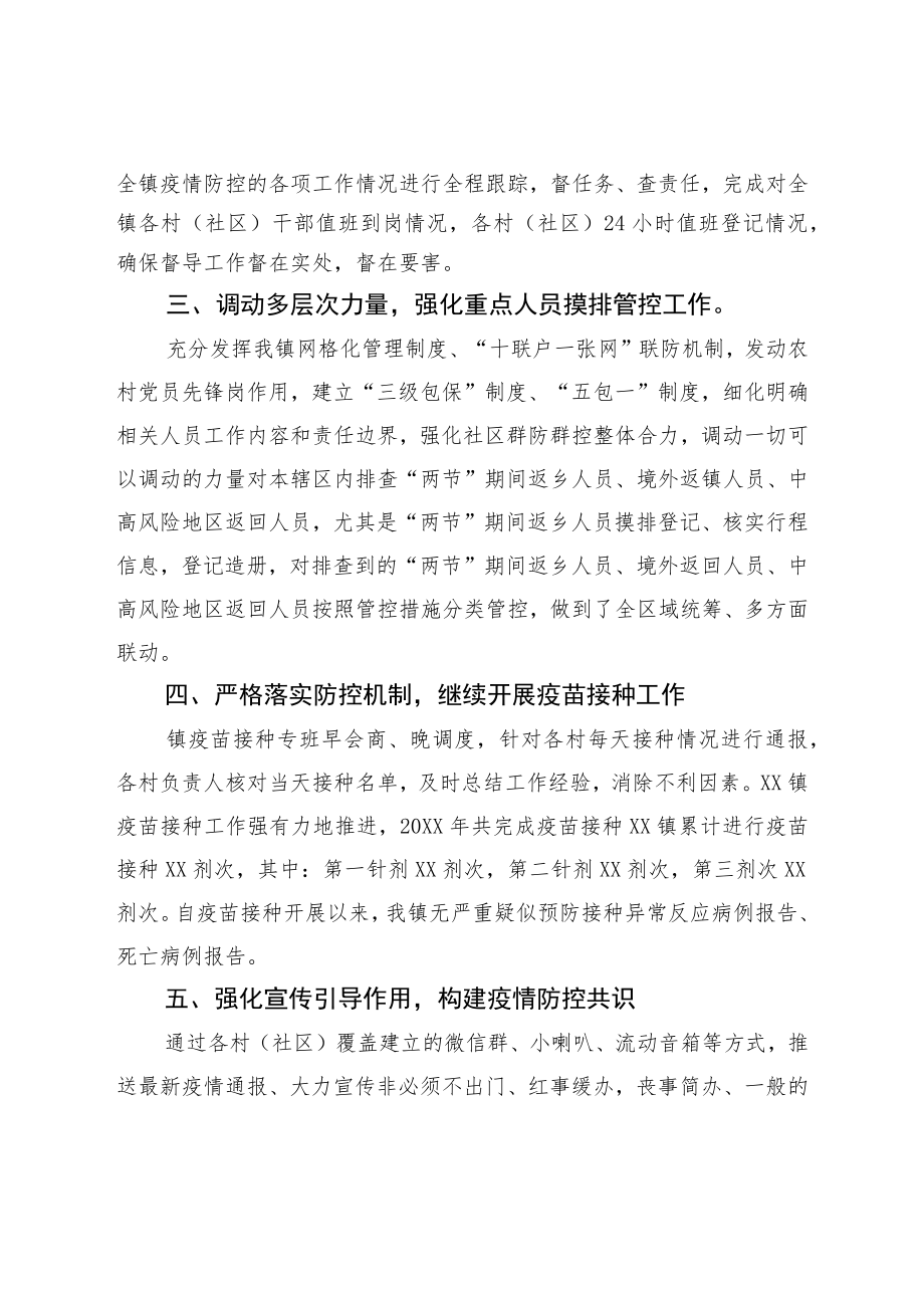 XX镇2021年疫情防控工作情况总结.docx_第2页