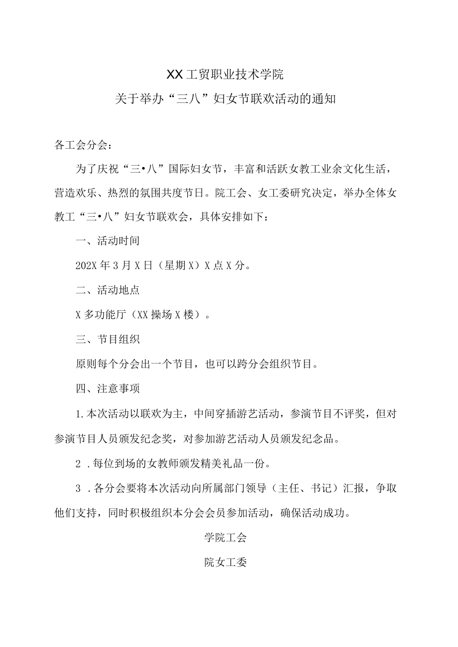 XX工贸职业技术学院关于举办“三八”妇女节联欢活动的通知.docx_第1页