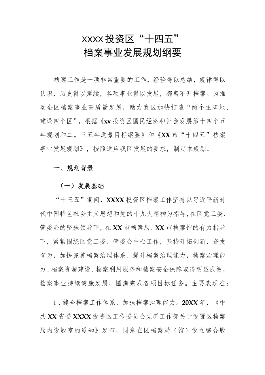 XX投资区“十四五”档案事业发展规划纲要.docx_第1页