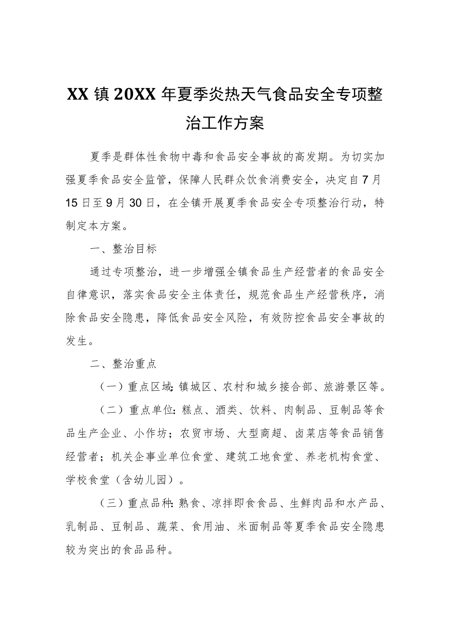 XX镇2022年夏季炎热天气食品安全专项整治工作方案.docx_第1页