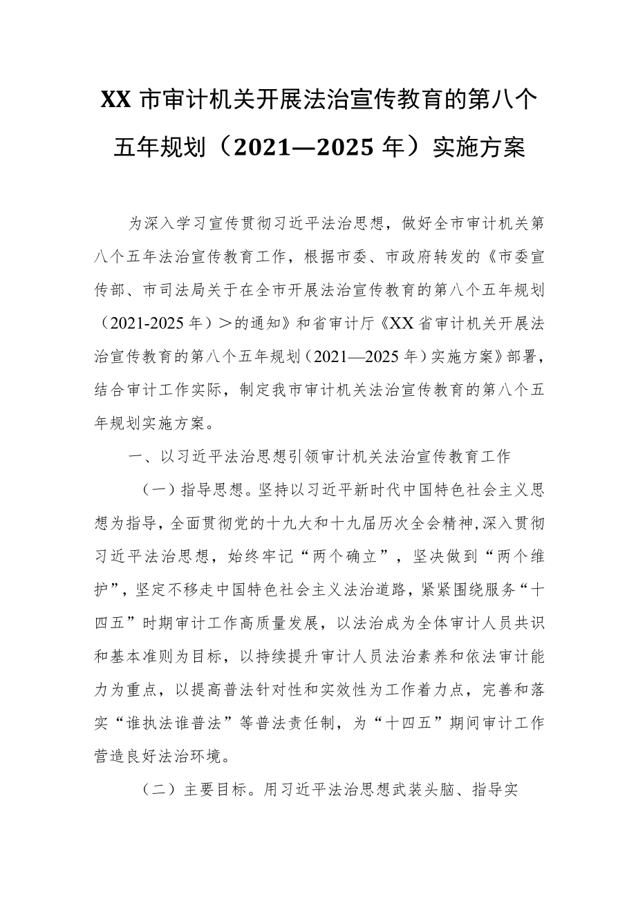 XX市审计机关开展法治宣传教育的第八个五年规划（2021—2025年）实施方案.docx_第1页