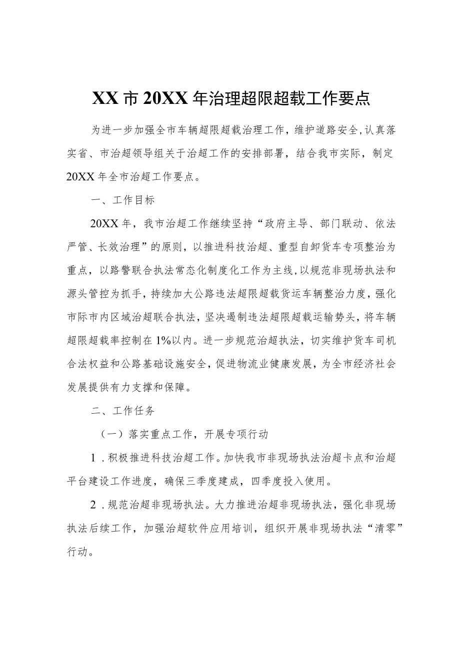 XX市2022年治理超限超载工作要点.docx_第1页