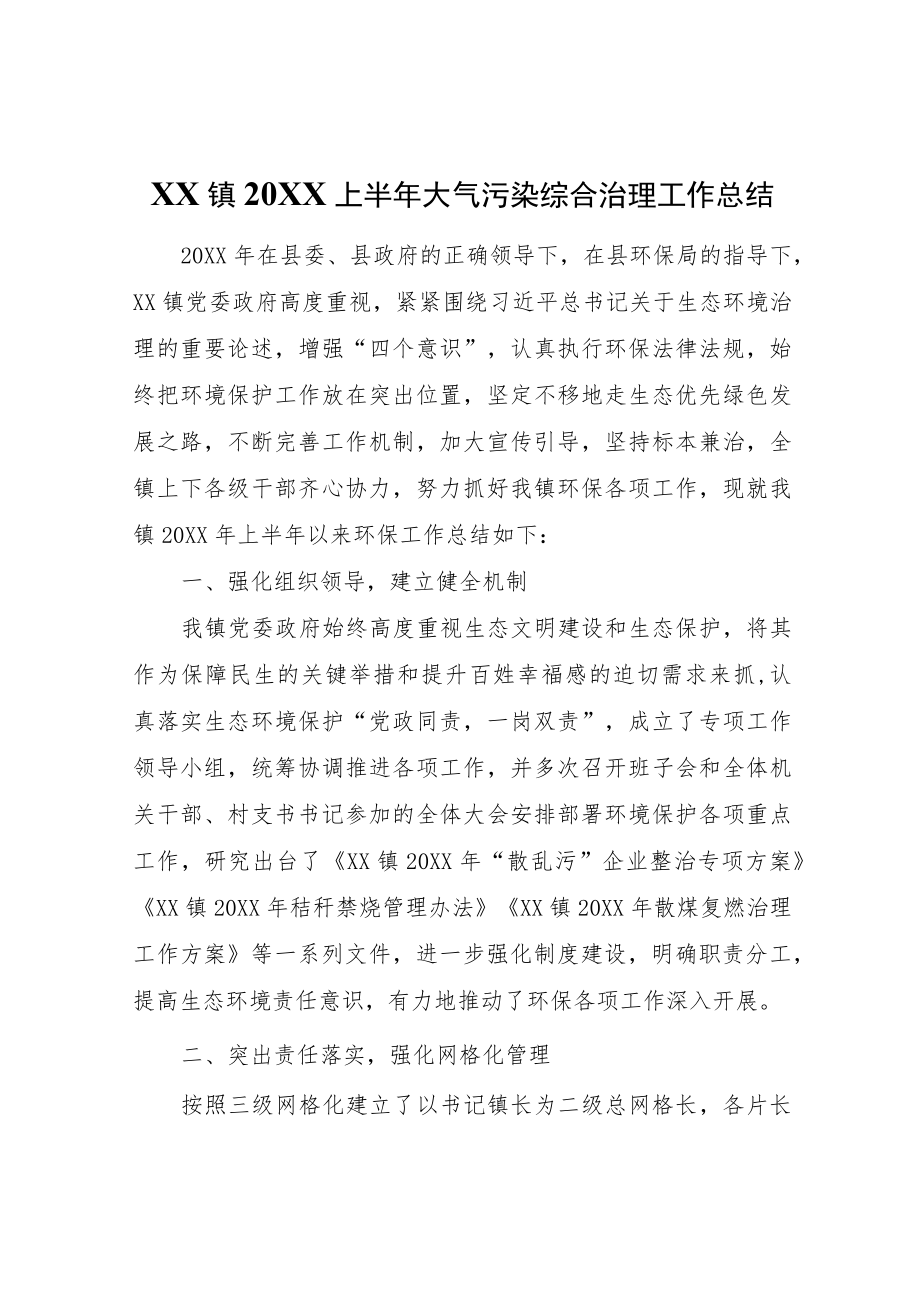 XX镇2022上半年大气污染综合治理工作总结.docx_第1页