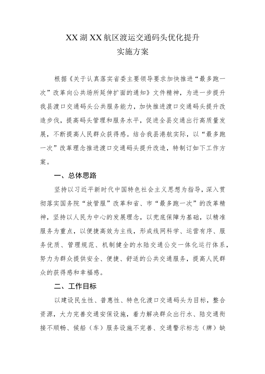 XX湖XX航区渡运交通码头优化提升实施方案.docx_第1页