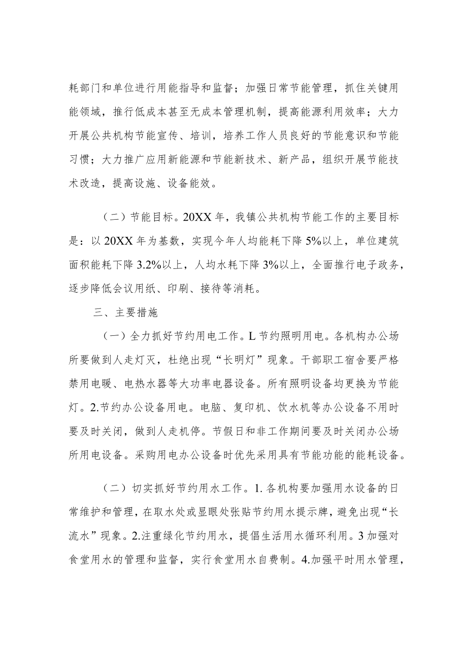 XX镇2022年公共机构节能工作计划.docx_第2页