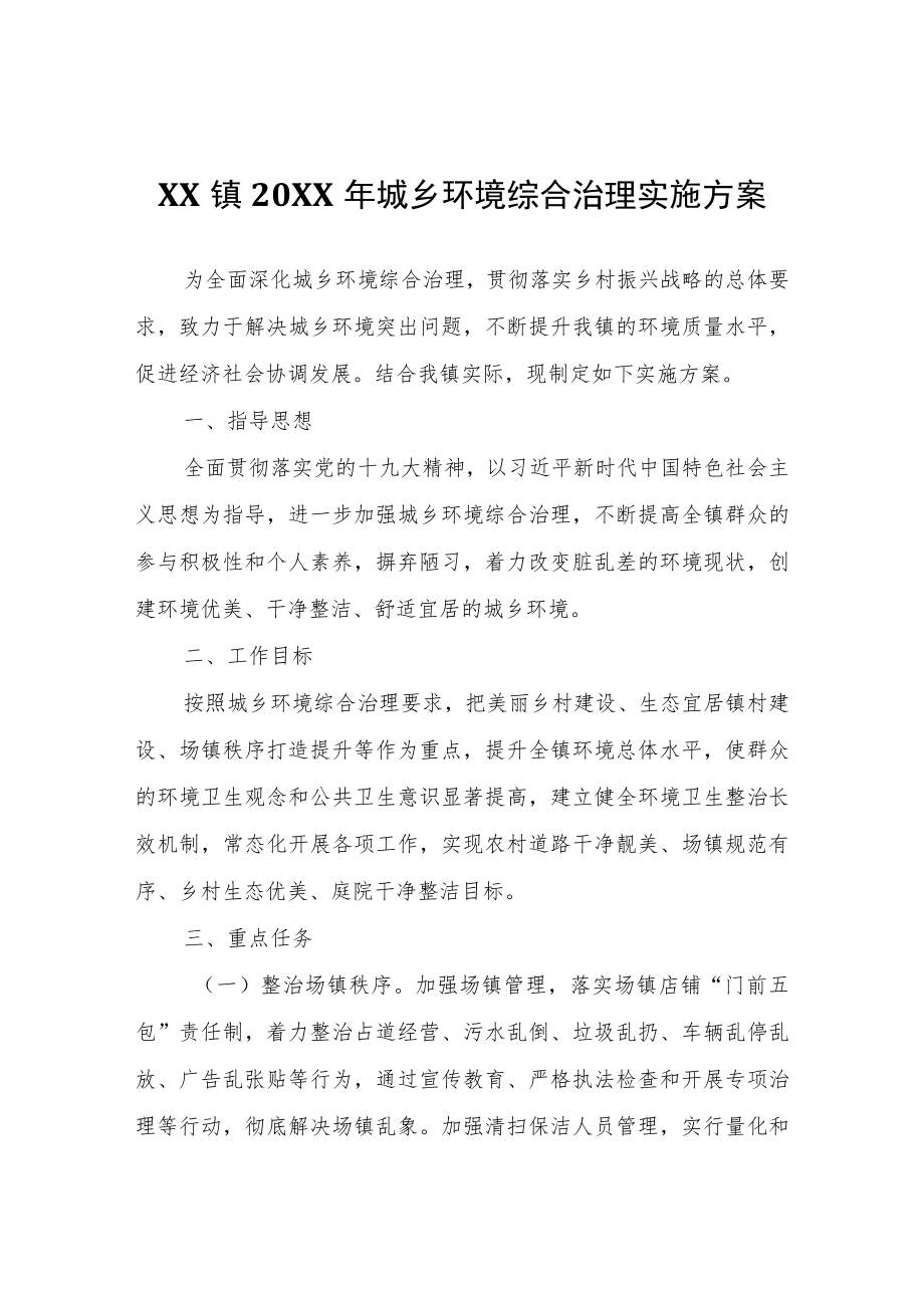 XX镇2022年城乡环境综合治理实施方案.docx_第1页