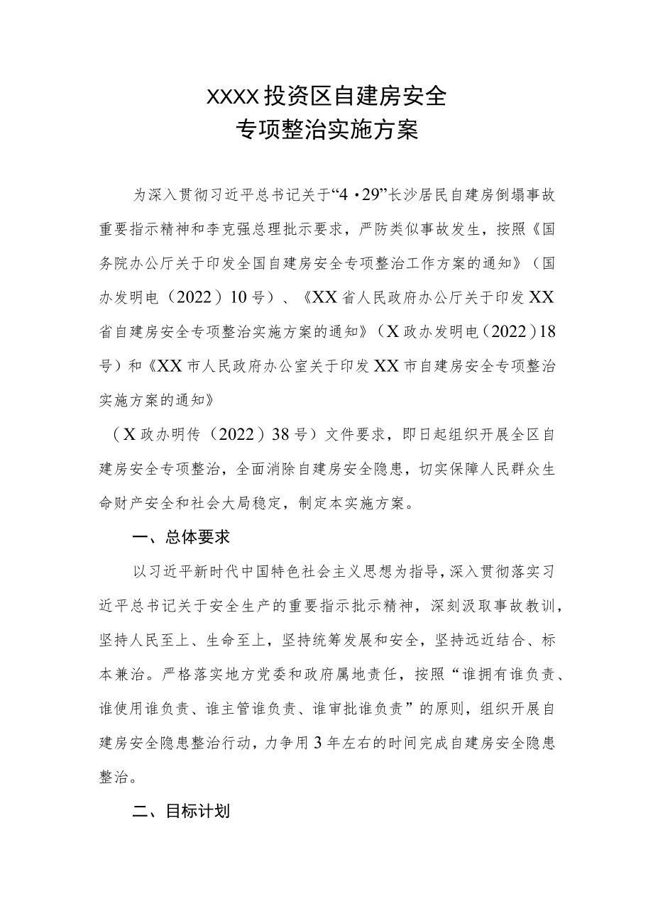 XX投资区自建房安全专项整治实施方案.docx_第1页