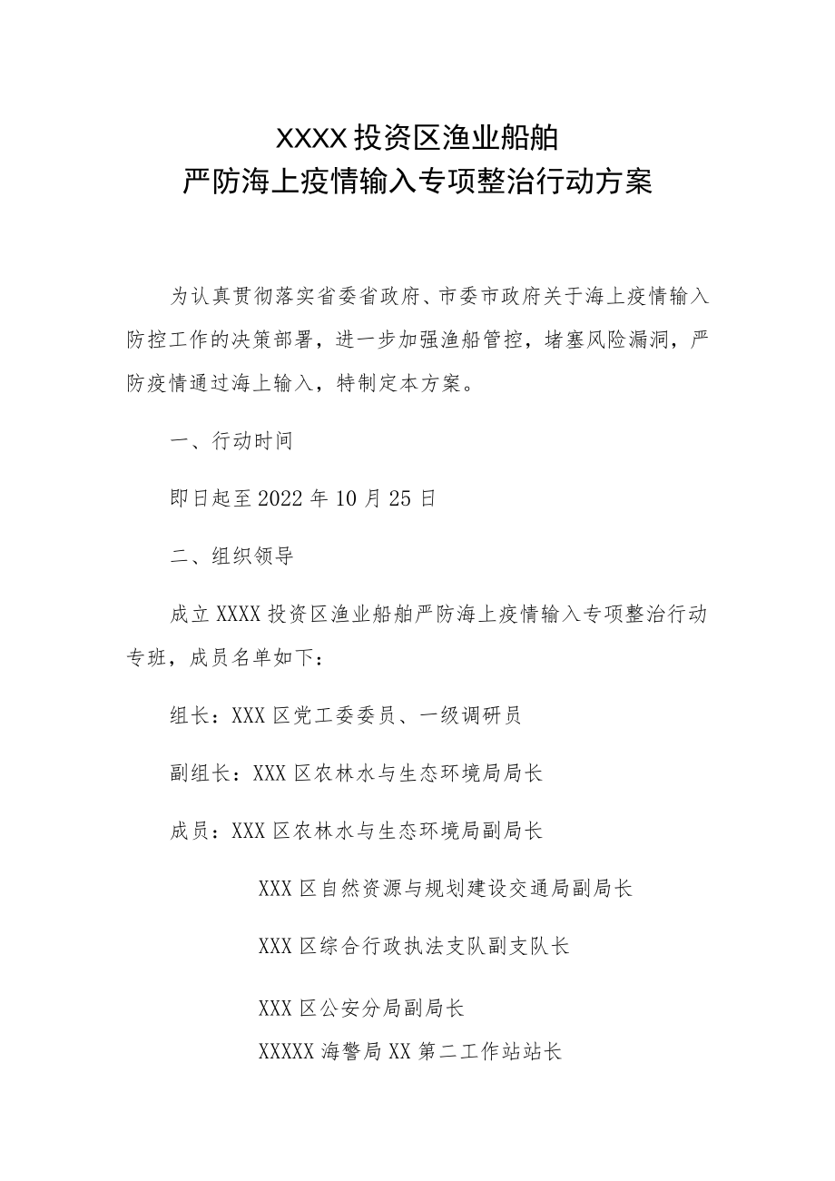 XX投资区渔业船舶严防海上疫情输入专项整治行动方案.docx_第1页