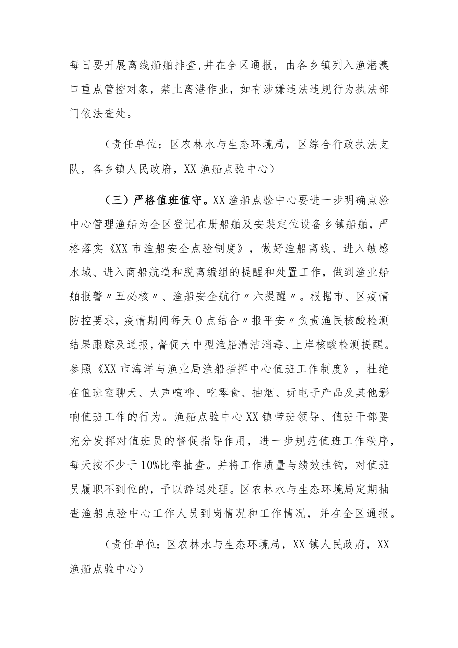 XX投资区渔业船舶严防海上疫情输入专项整治行动方案.docx_第3页