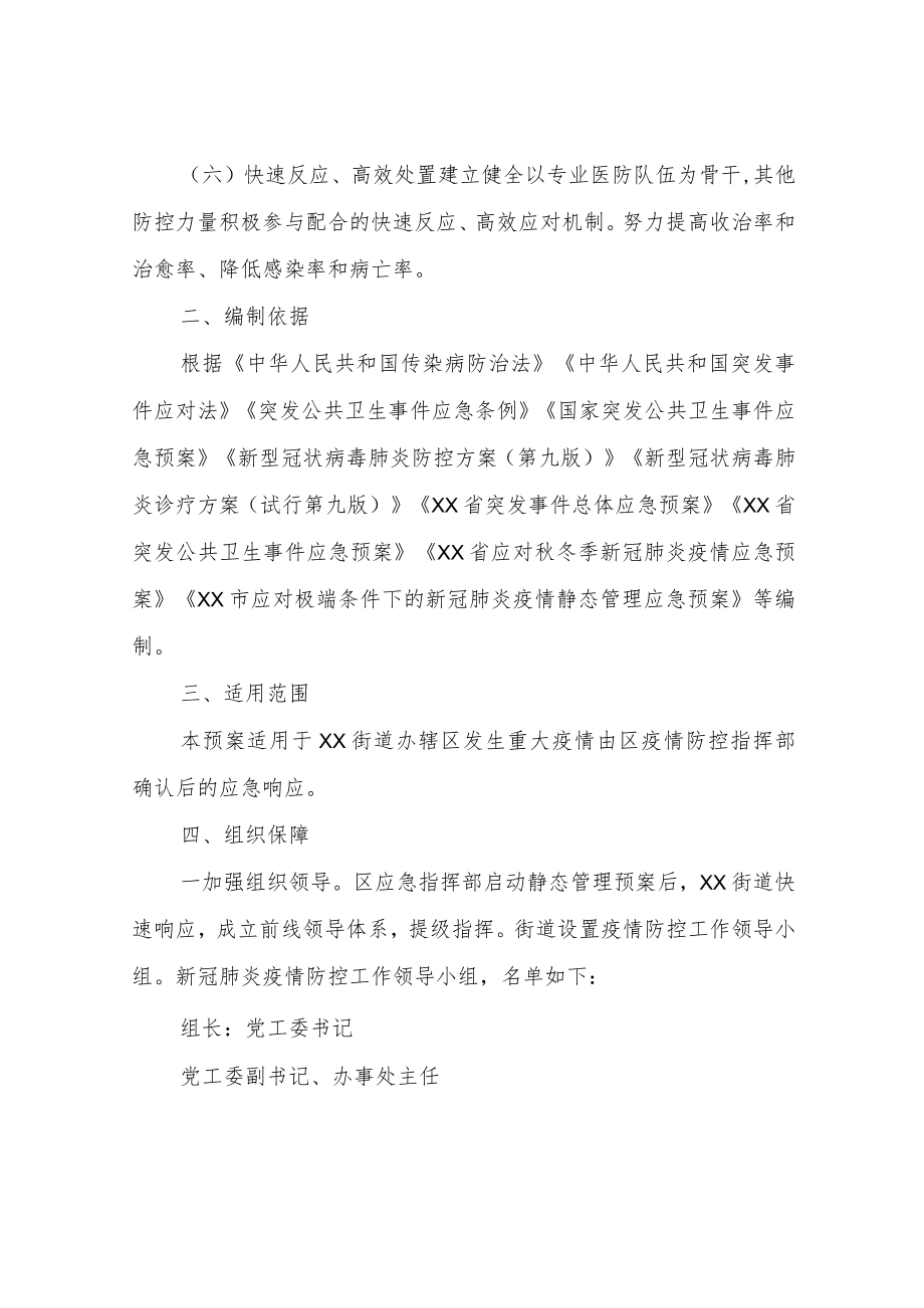 XX街道应对新冠肺炎疫情静态管理预案.docx_第2页