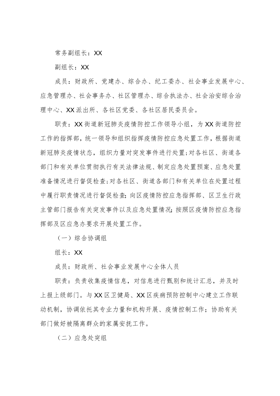 XX街道应对新冠肺炎疫情静态管理预案.docx_第3页