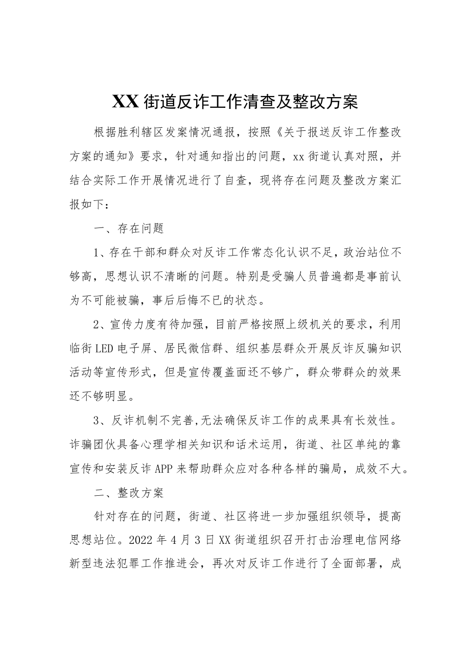 XX街道反诈工作清查及整改方案.docx_第1页