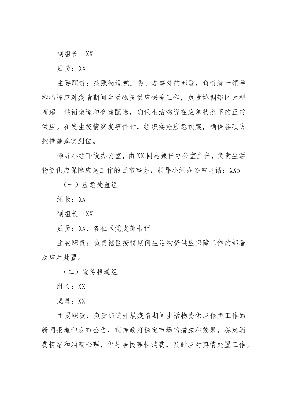 XX街道疫情防控生活物资供应供应保障应急预案.docx_第2页