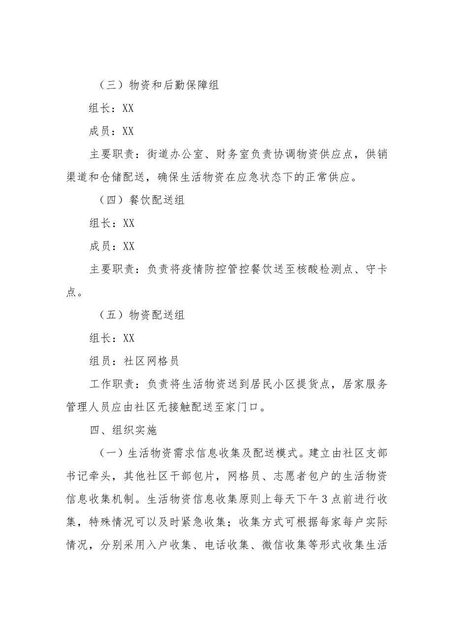 XX街道疫情防控生活物资供应供应保障应急预案.docx_第3页