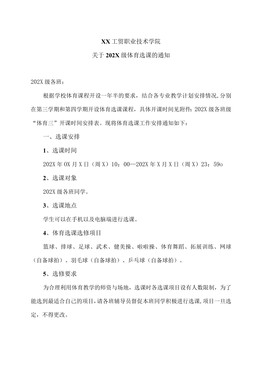 XX工贸职业技术学院关于202X级体育选课的通知.docx_第1页