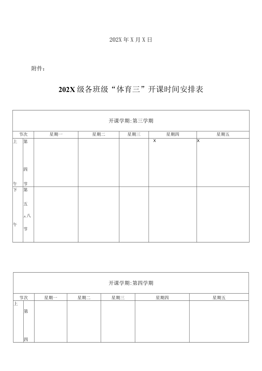 XX工贸职业技术学院关于202X级体育选课的通知.docx_第3页