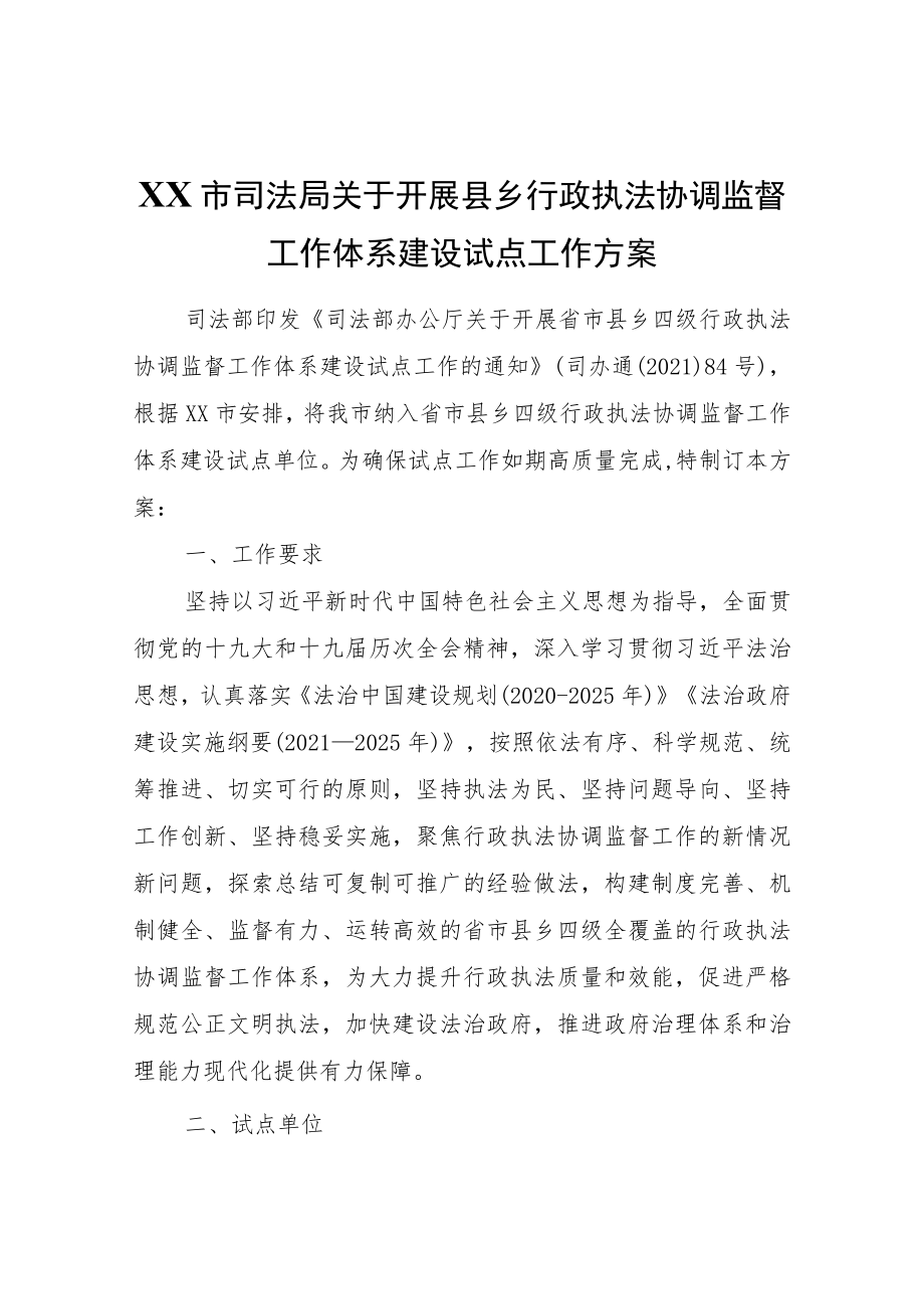 XX市司法局关于开展县乡行政执法协调监督工作体系建设试点工作方案.docx_第1页