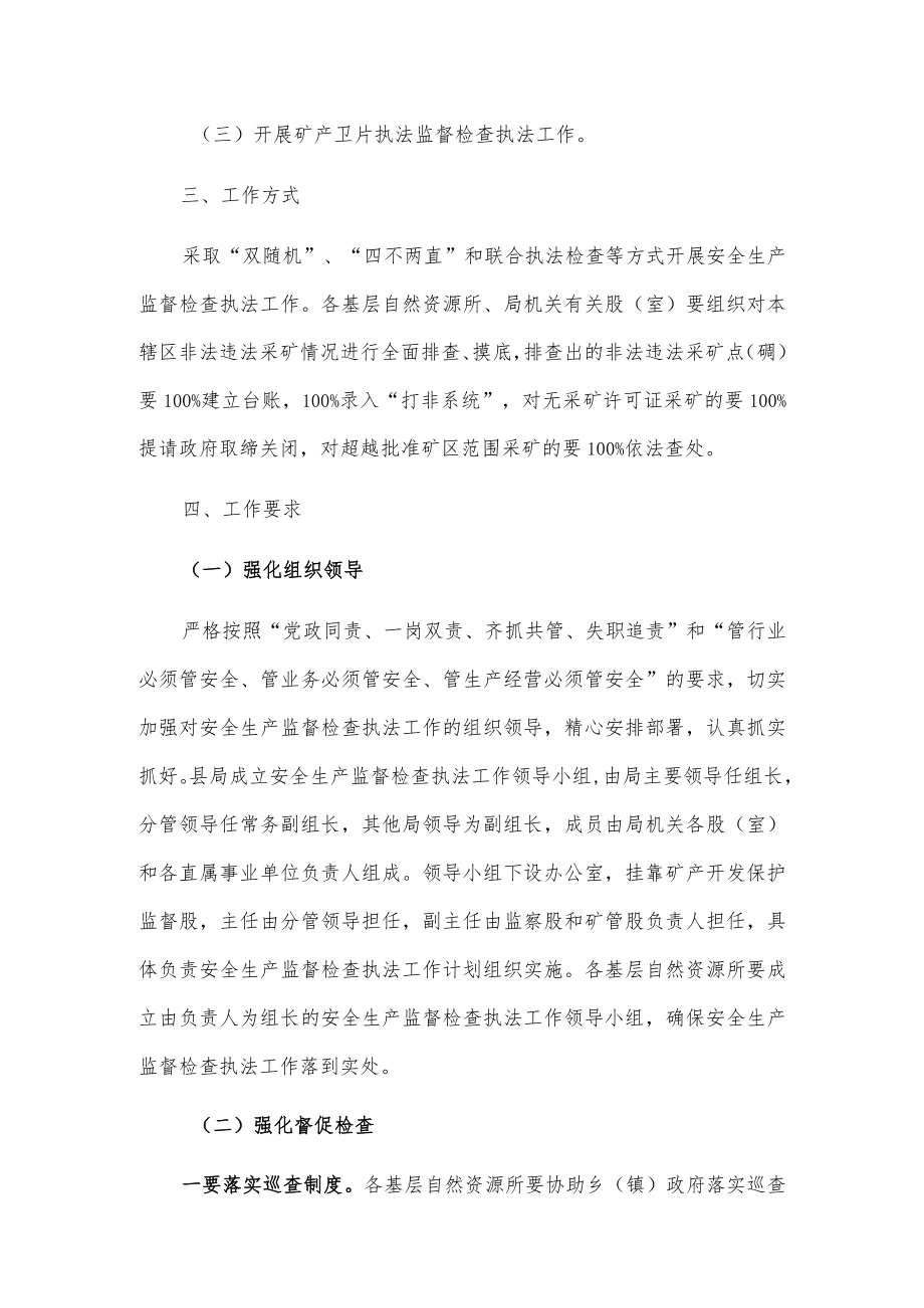 xxx县自然资源局20xx年度安全生产监督检查执法工作计划.docx_第2页