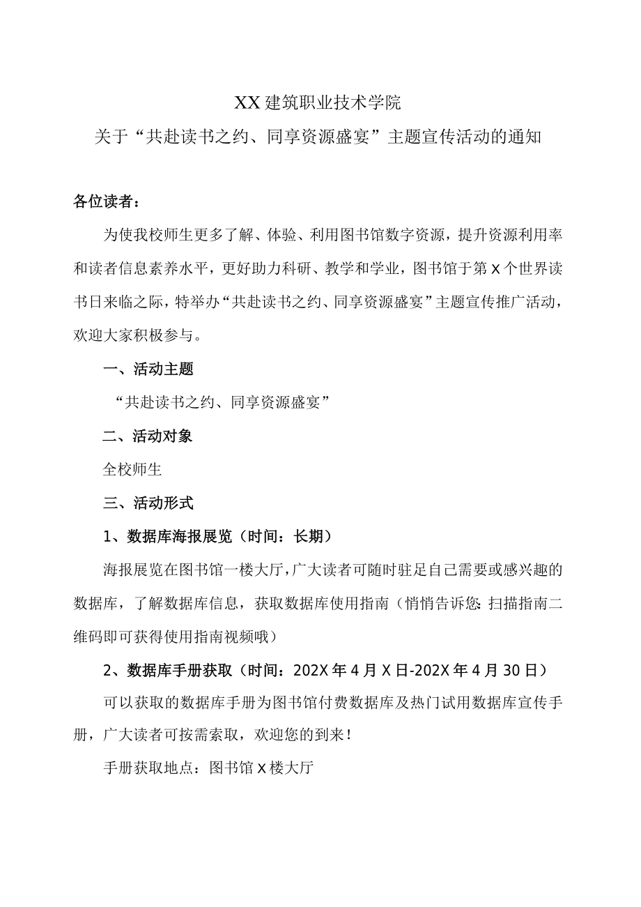 XX建筑职业技术学院关于“共赴读书之约、同享资源盛宴”主题宣传活动的通知.docx_第1页