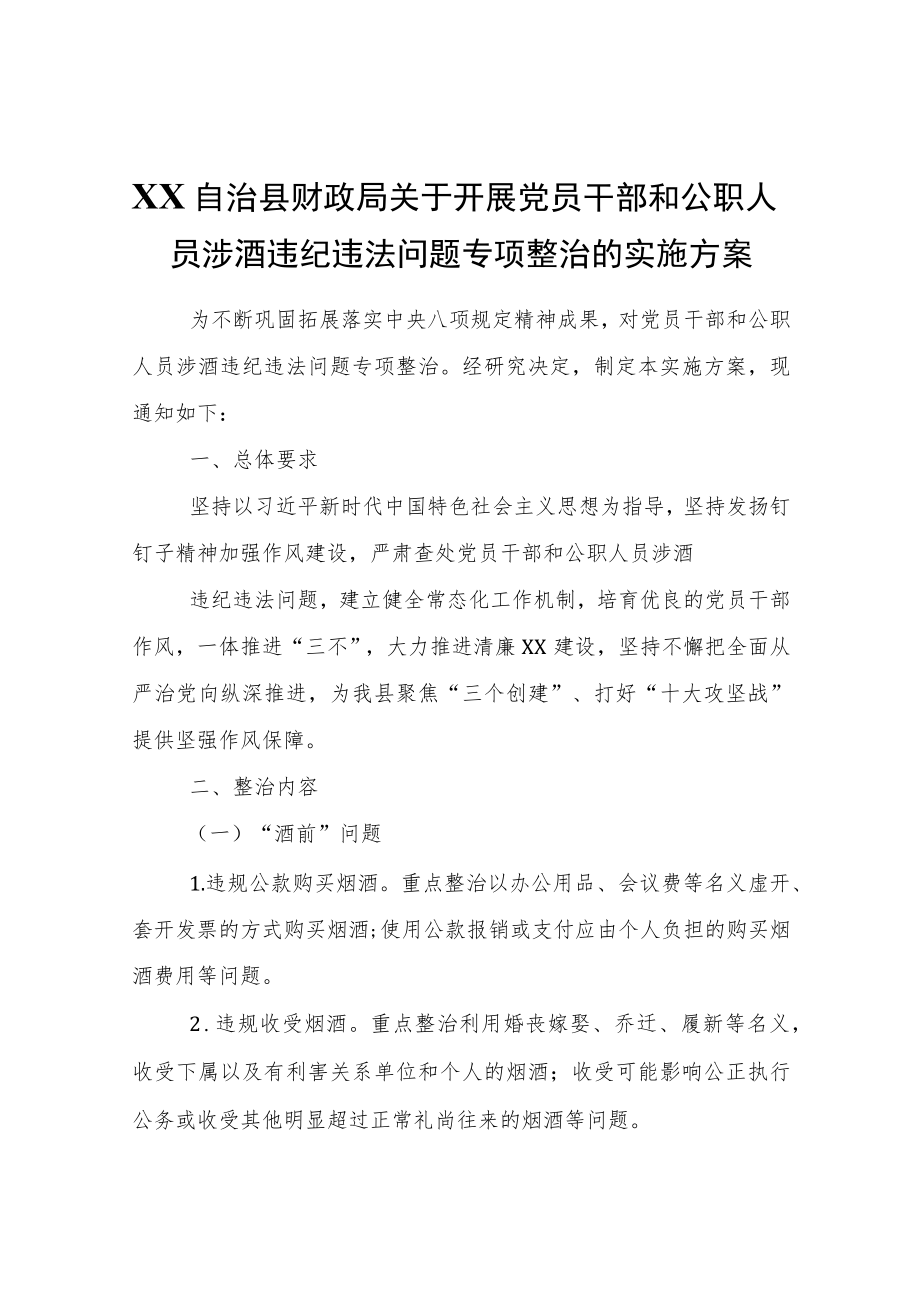 XX自治县财政局关于开展党员干部和公职人员涉酒违纪违法问题专项整治的实施方案.docx_第1页