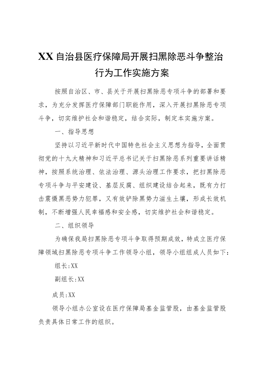 XX自治县医疗保障局开展扫黑除恶斗争整治行为工作实施方案.docx_第1页