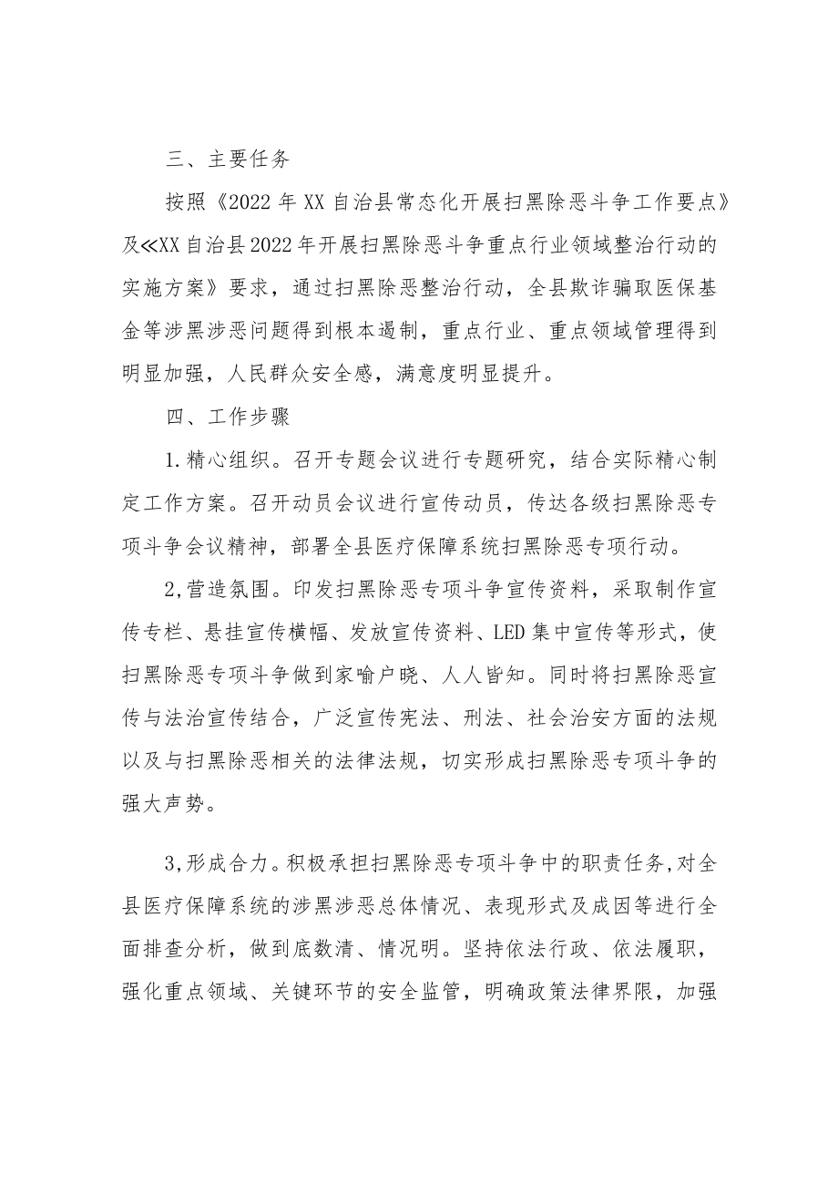 XX自治县医疗保障局开展扫黑除恶斗争整治行为工作实施方案.docx_第2页