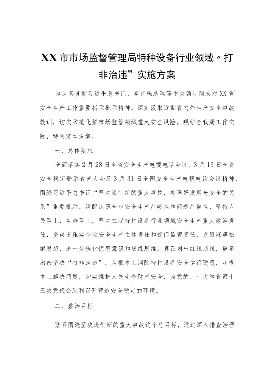 XX市场监督管理局特种设备行业领域“打非治违”实施方案.docx_第1页