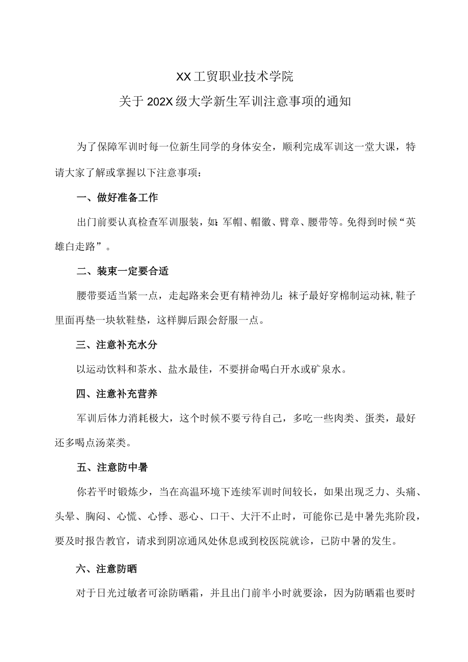 XX工贸职业技术学院关于202X级大学新生军训注意事项的通知.docx_第1页