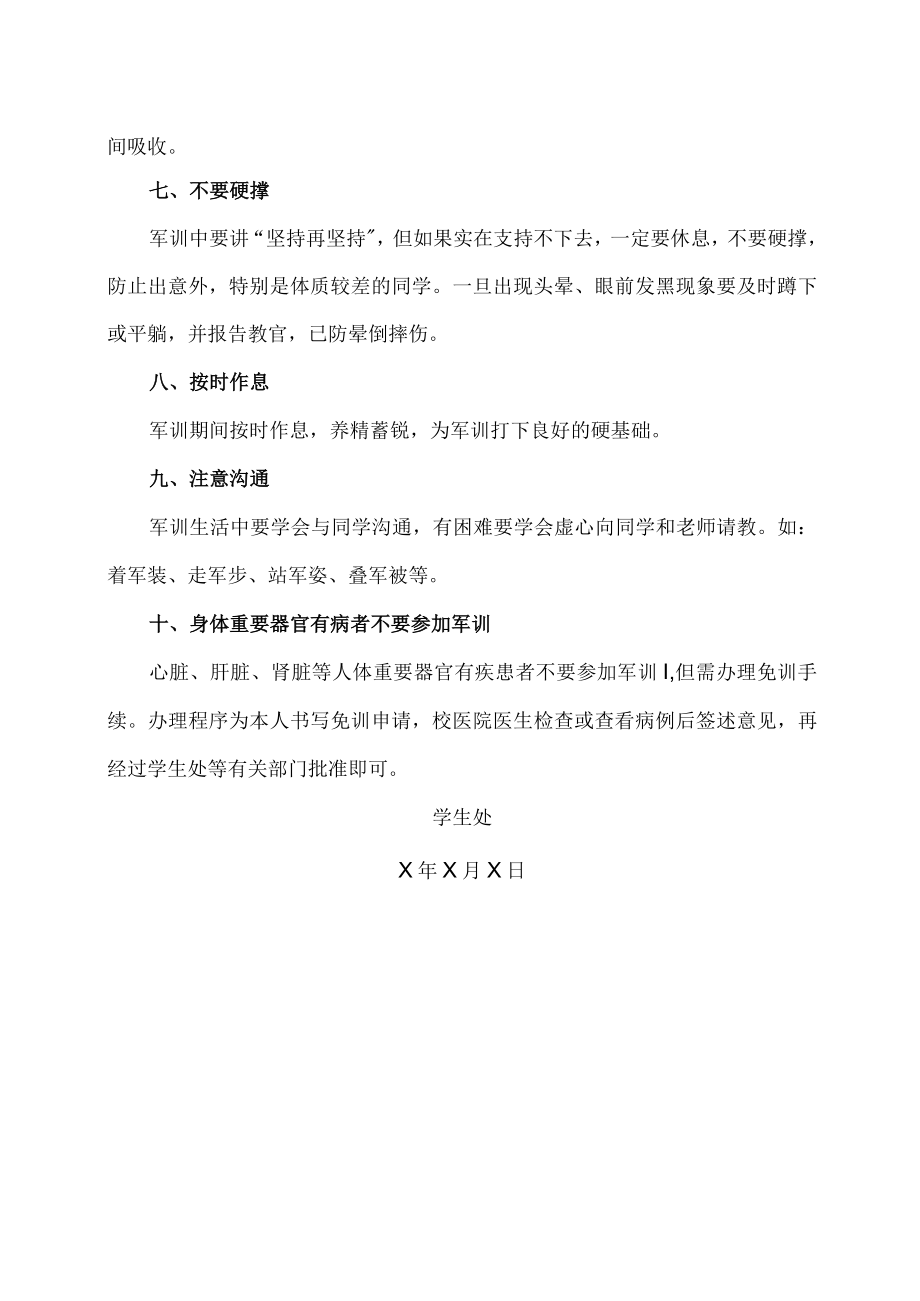 XX工贸职业技术学院关于202X级大学新生军训注意事项的通知.docx_第2页