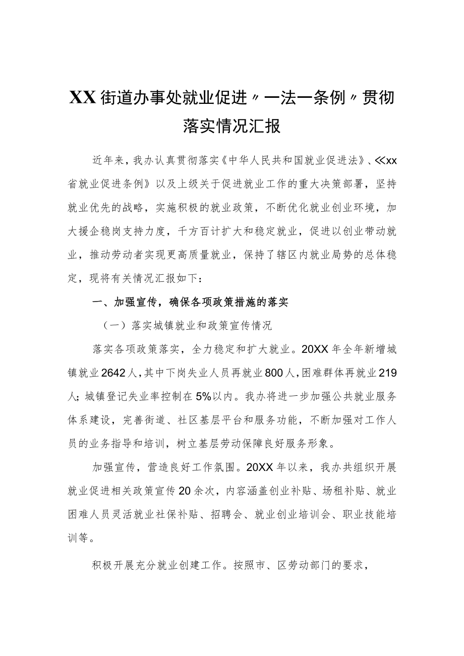 XX街道办事处就业促进“一法一条例”贯彻落实情况汇报.docx_第1页