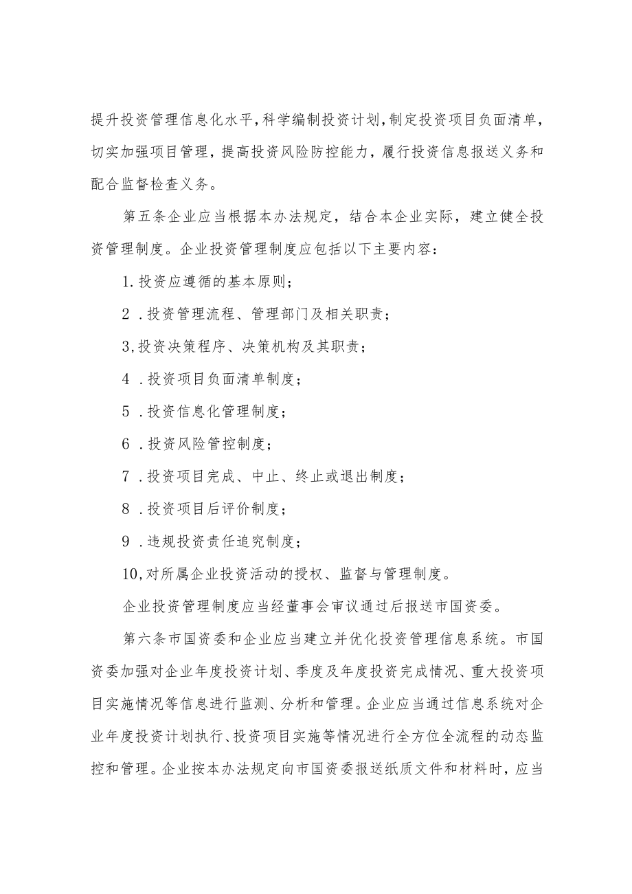 XX市属国有企业投资监督管理办法.docx_第2页