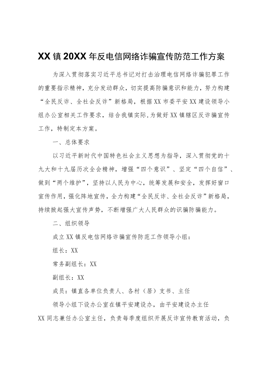 XX镇2022年反电信网络诈骗宣传防范工作方案.docx_第1页