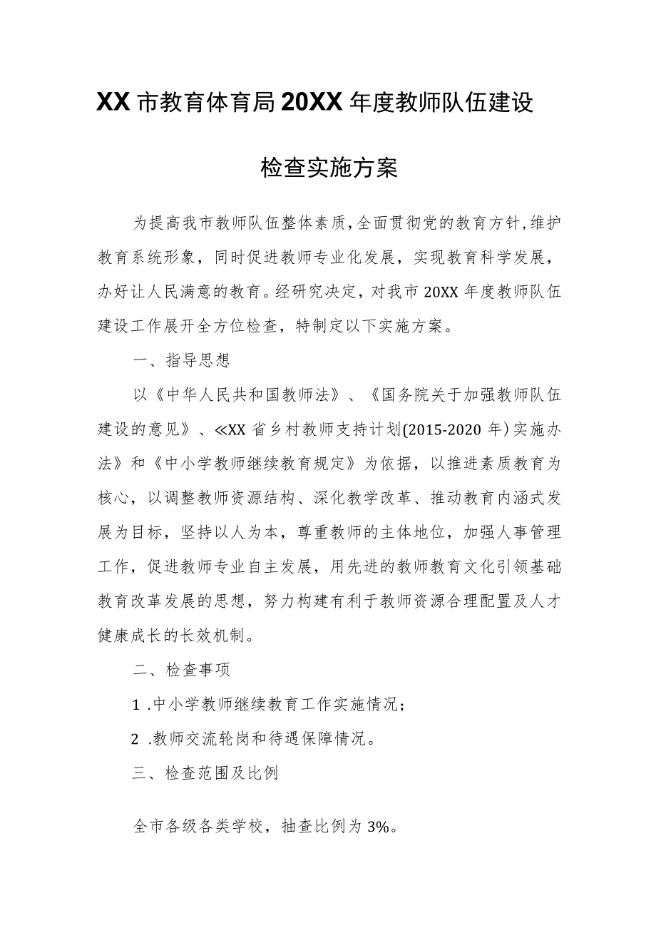 XX市教育体育局2022年度教师队伍建设检查实施方案.docx_第1页