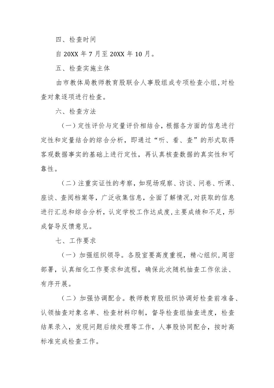 XX市教育体育局2022年度教师队伍建设检查实施方案.docx_第2页