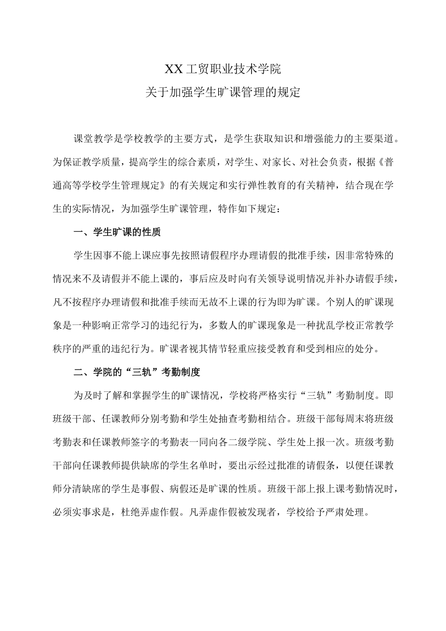 XX工贸职业技术学院关于加强学生旷课管理的规定.docx_第1页