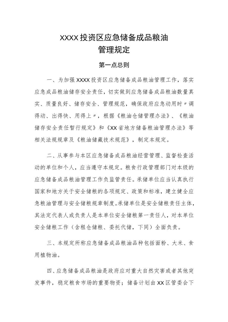 XX投资区应急储备成品粮油管理规定.docx_第1页