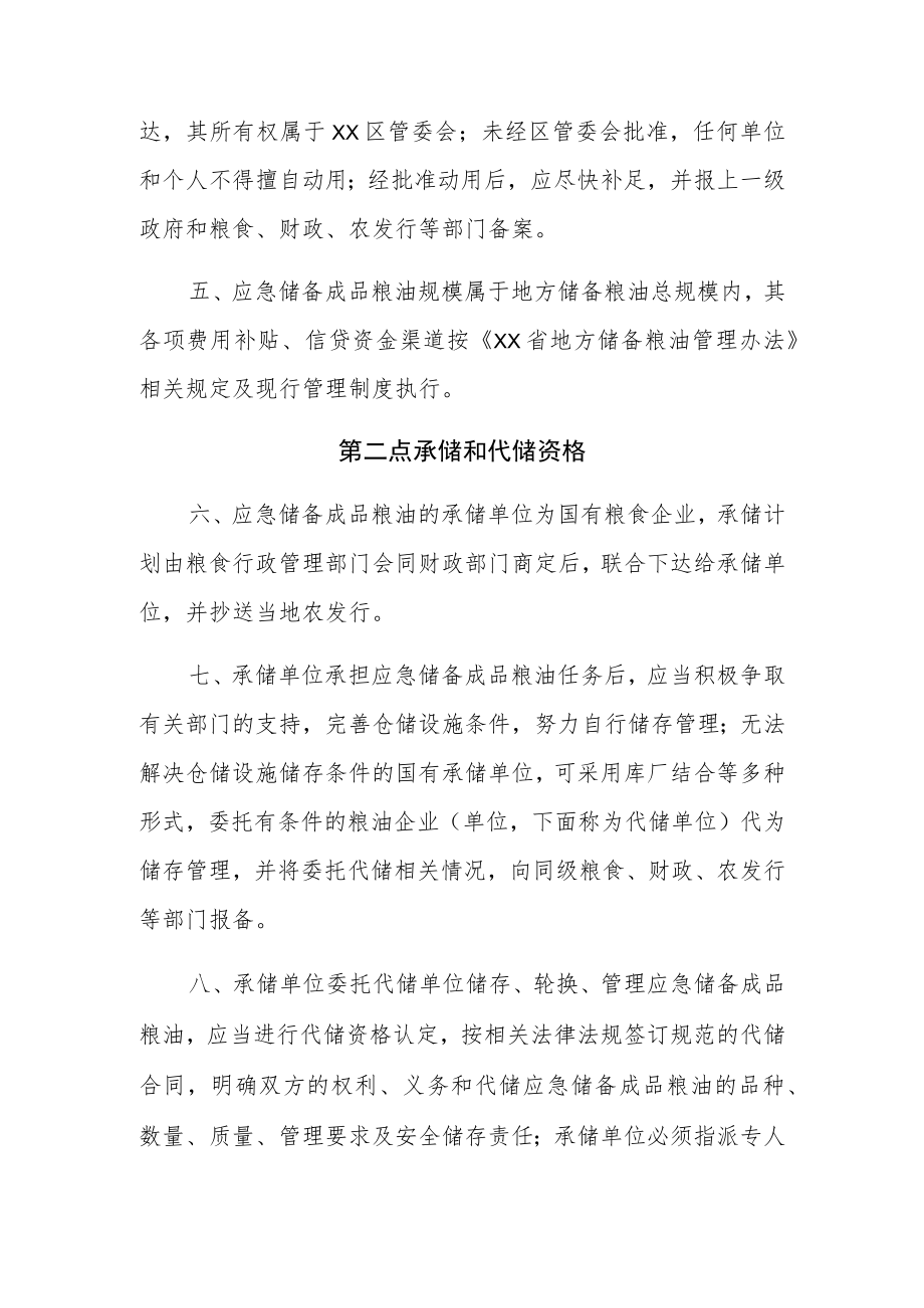 XX投资区应急储备成品粮油管理规定.docx_第2页