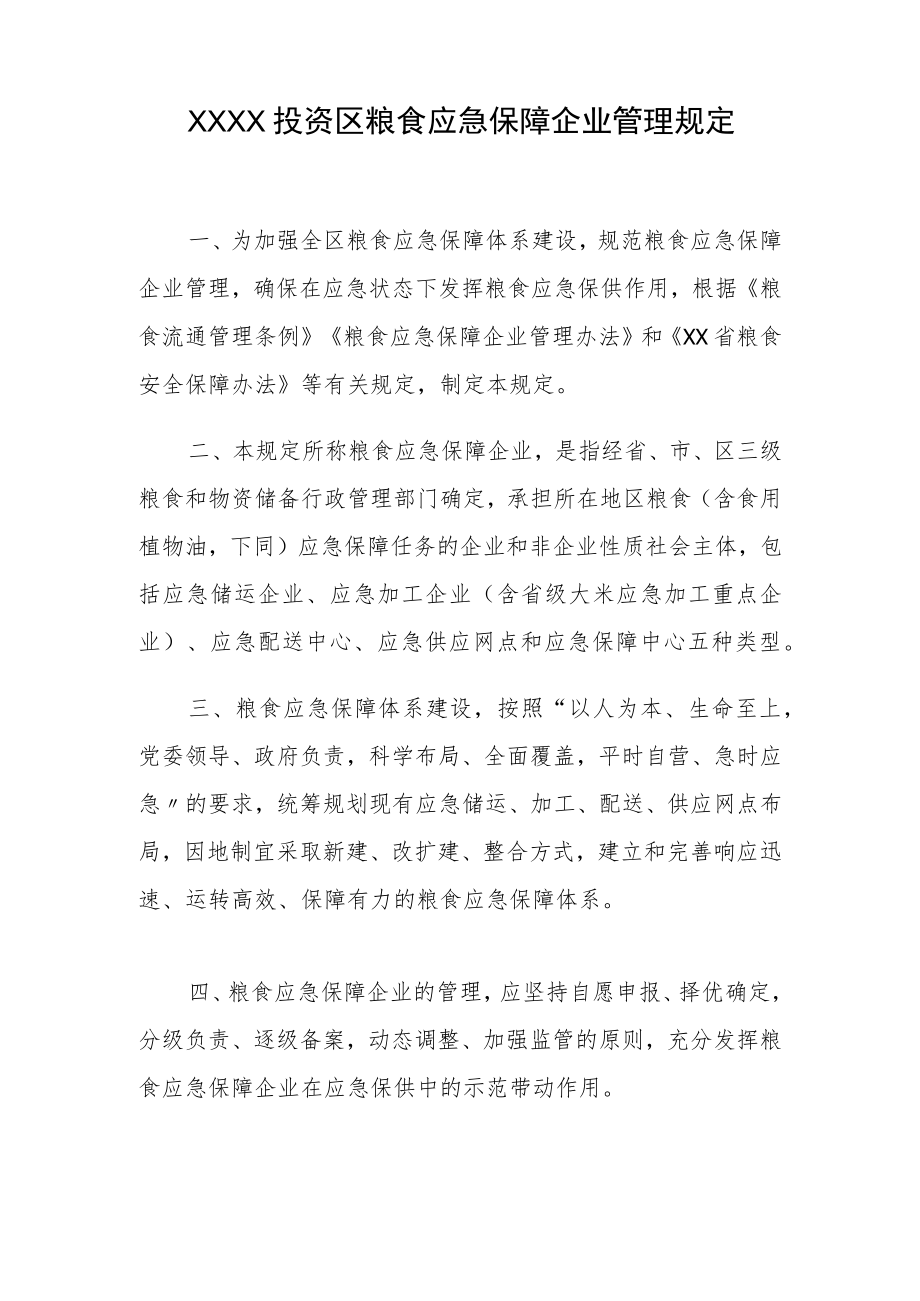 XX投资区粮食应急保障企业管理规定.docx_第1页