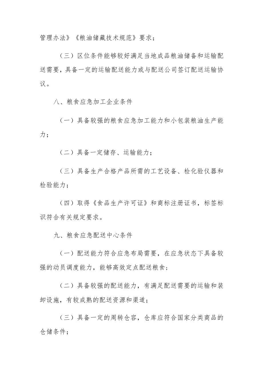 XX投资区粮食应急保障企业管理规定.docx_第3页