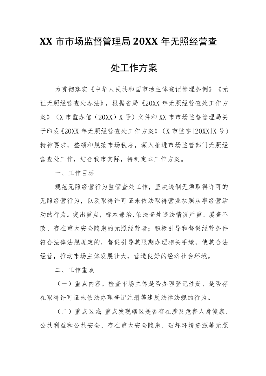 XX市市场监督管理局2022年无照经营查处工作方案.docx_第1页