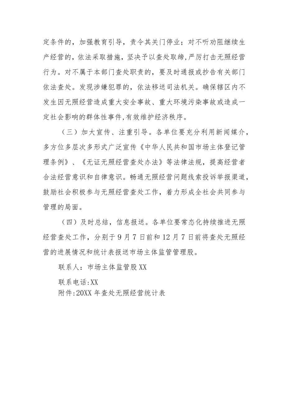 XX市市场监督管理局2022年无照经营查处工作方案.docx_第3页