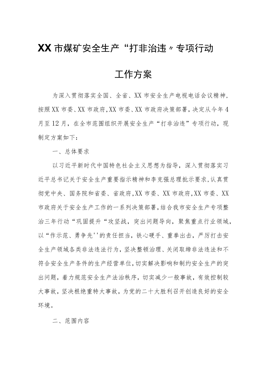 XX市煤矿安全生产“打非治违”专项行动工作方案.docx_第1页