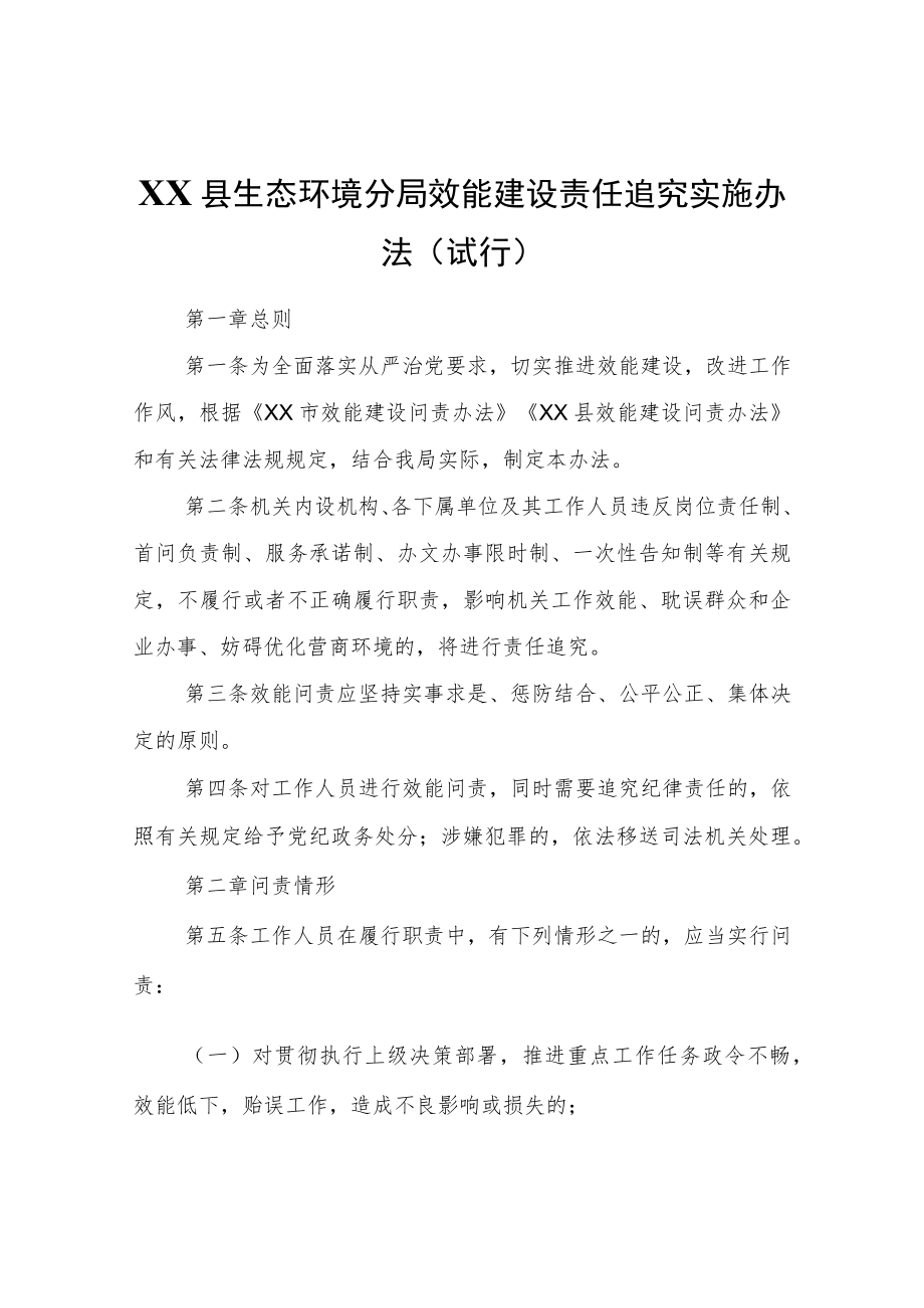 XX市XX县生态环境分局效能建设责任追究实施办法（试行）.docx_第1页