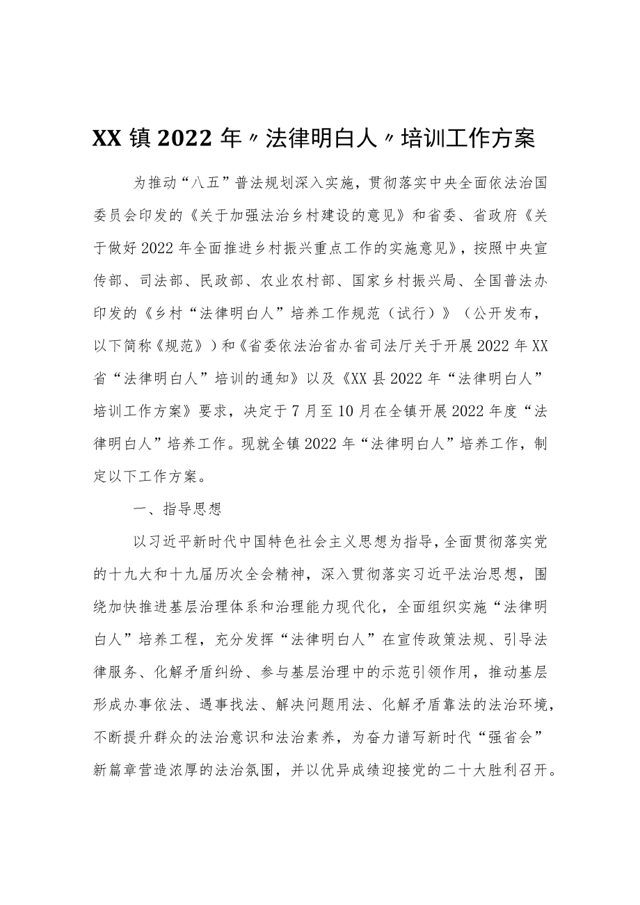 XX镇2022年“法律明白人”培训工作方案.docx_第1页