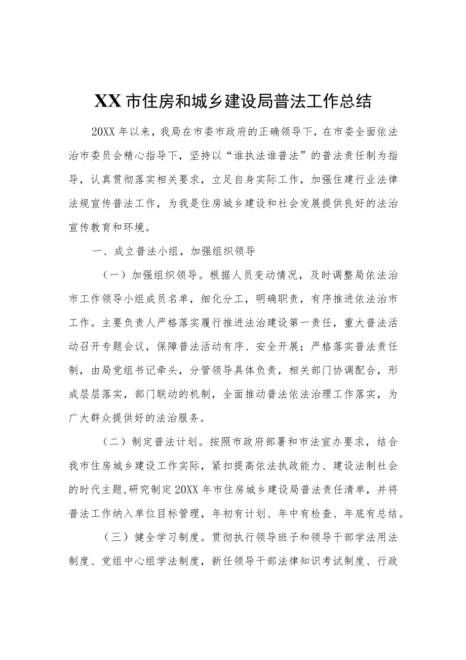 XX市住房和城乡建设局普法工作总结.docx_第1页